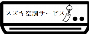 スズキ空調サービスロゴ